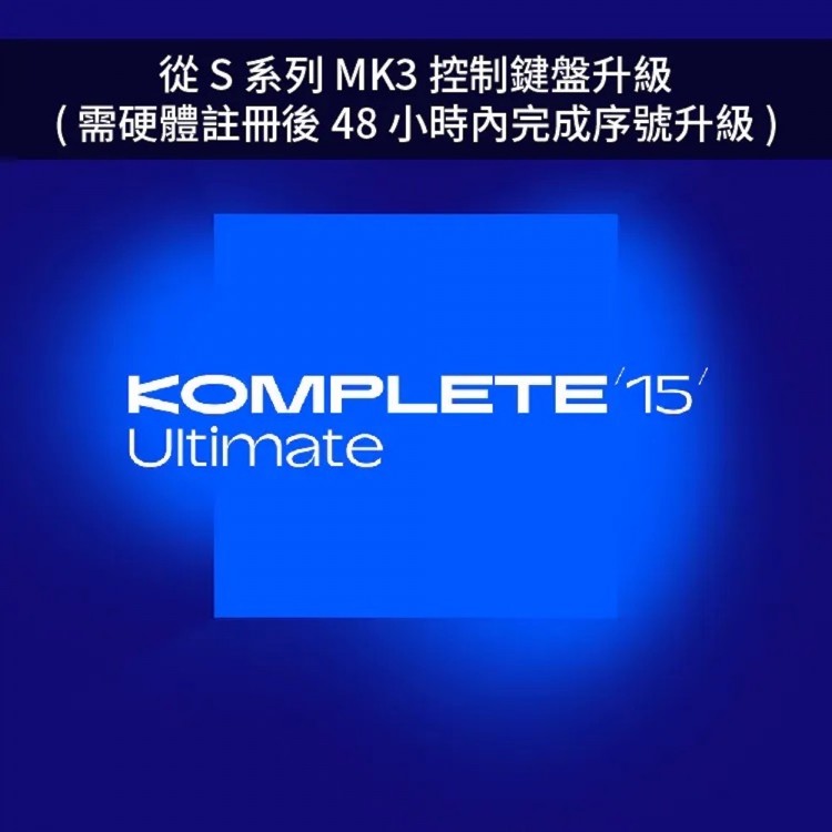 Native Instruments NI KOMPLETE 15 音色軟體 Ultimate 旗艦版 Upgrade (從 S系列 MK3 控制鍵盤升級) (序號下載版)